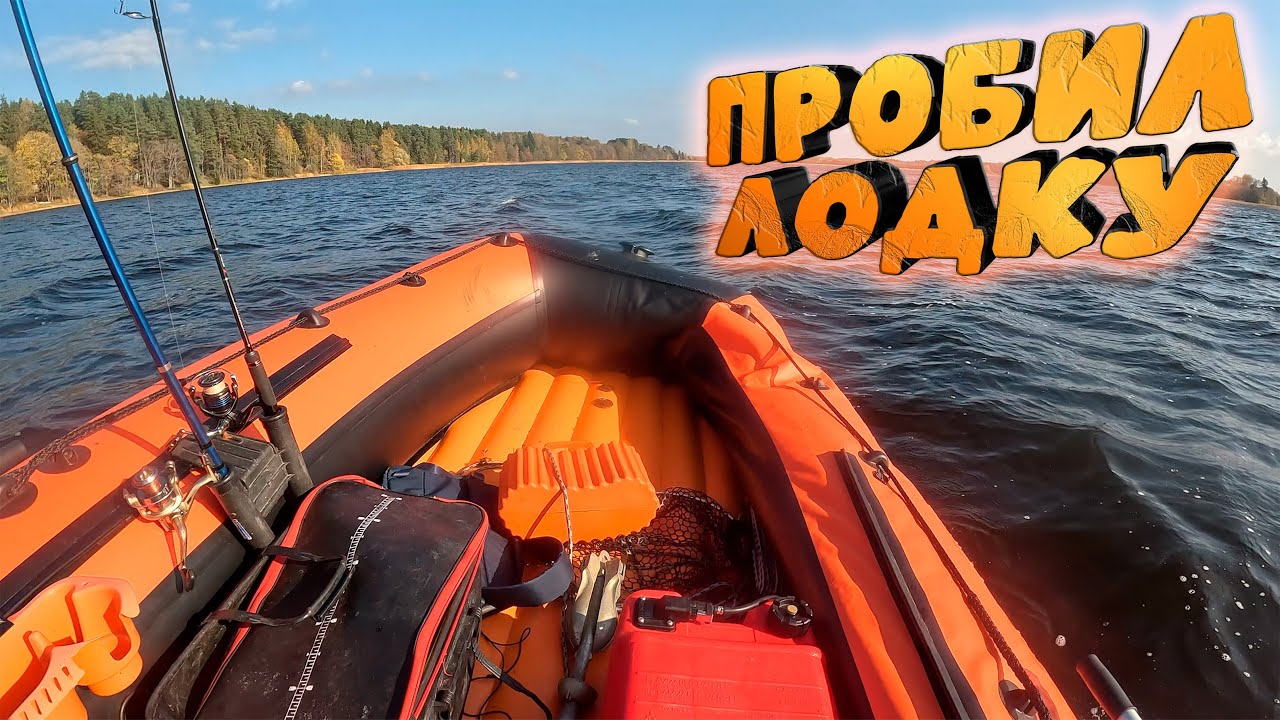 Пробил лодку // Отличная щука