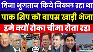 बिना भुगतान किये निकल रहा था पाक शिप को वापस खाड़ी भेजा | हमे क्यों रोका चीमा रोता रहा | PAK MEDIA screenshot 2