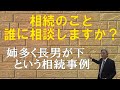 【遺産分割】姉多く長男が下【相続事例】～相談する人を間違うと揉め事に発展～