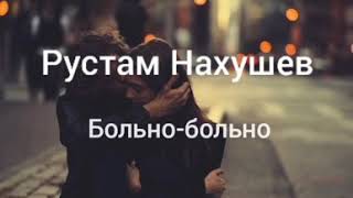 Рустам Нахушев Больно-Больно • Black Lion Music