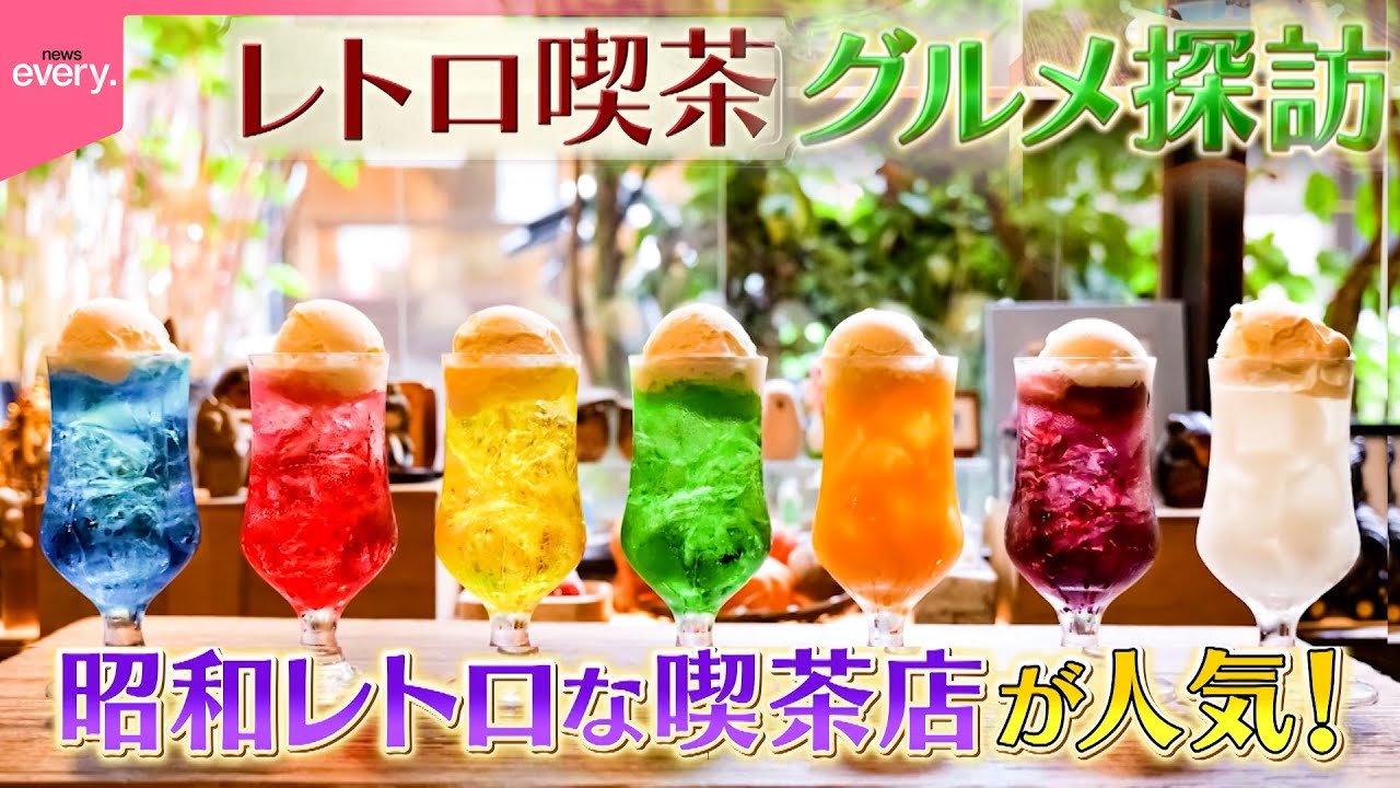 【昭和】70年続く名店＆愛されて60年の味！レトロ喫茶グルメ探訪『every.特集』