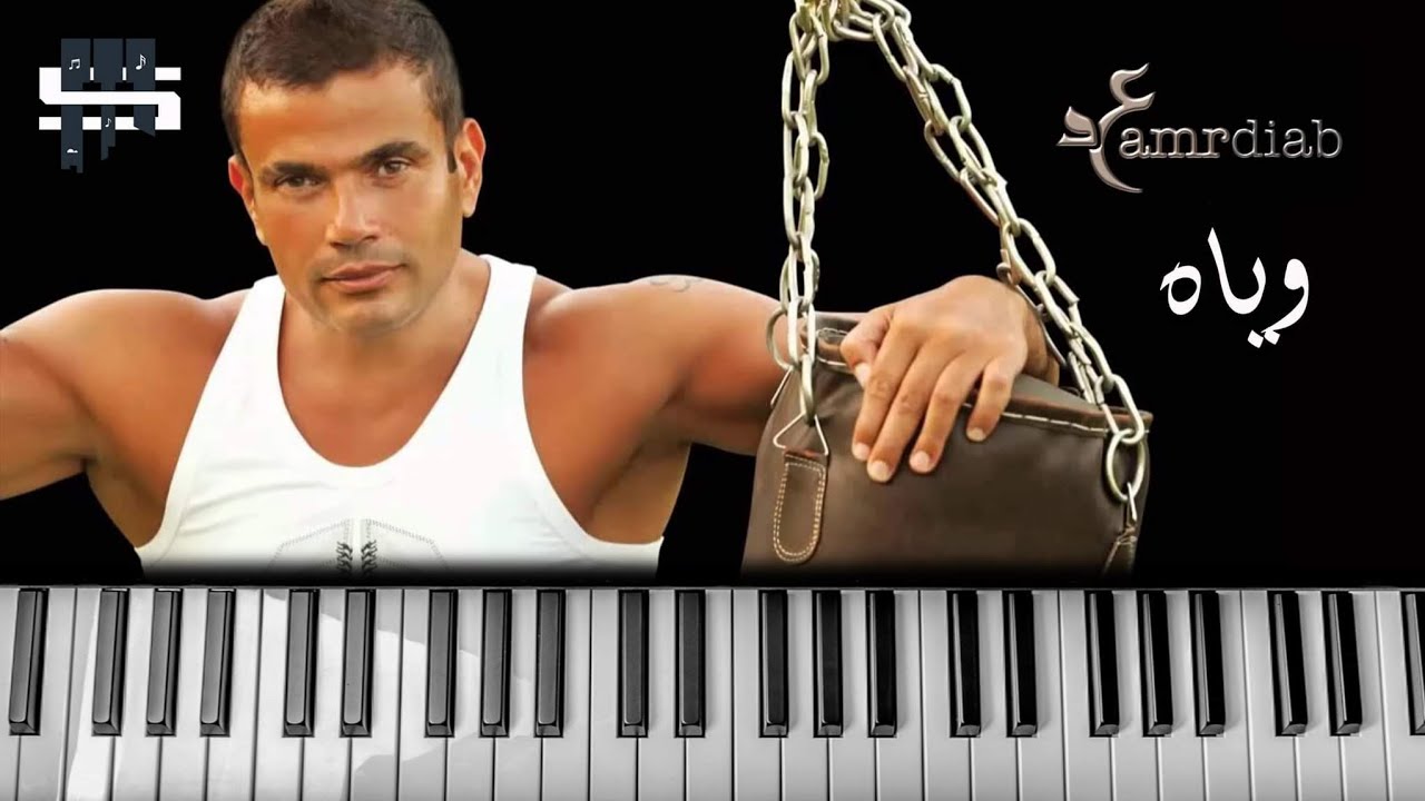 عمرو دياب | ويّاه .. بيانو - YouTube