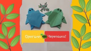 Оригами черепашка средней сложности!!! Черепаха из бумаги.Origami turtle of medium difficulty!!!