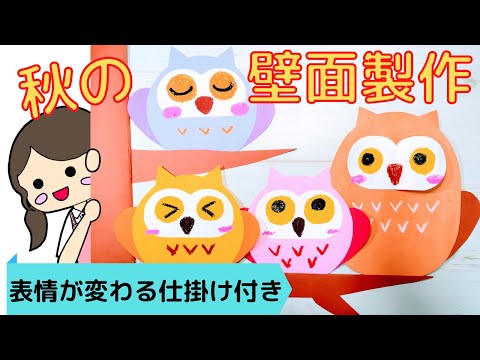 【値下げ】フクロウ制作/オリジナル　秋の壁面飾り　少し大きめ　ふくろう×10⑤ 秋の壁面製作】ふくろうの表情がコロコロ変わって面白い！！簡単な