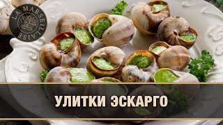 Рецепт приготовления улитки эскарго французских ресторанов в СПб | Ресторан "Марсельеза" Рецепт приготовления улитки эскарго французских ресторанов в СПб | Ресторан "Марсельеза"
