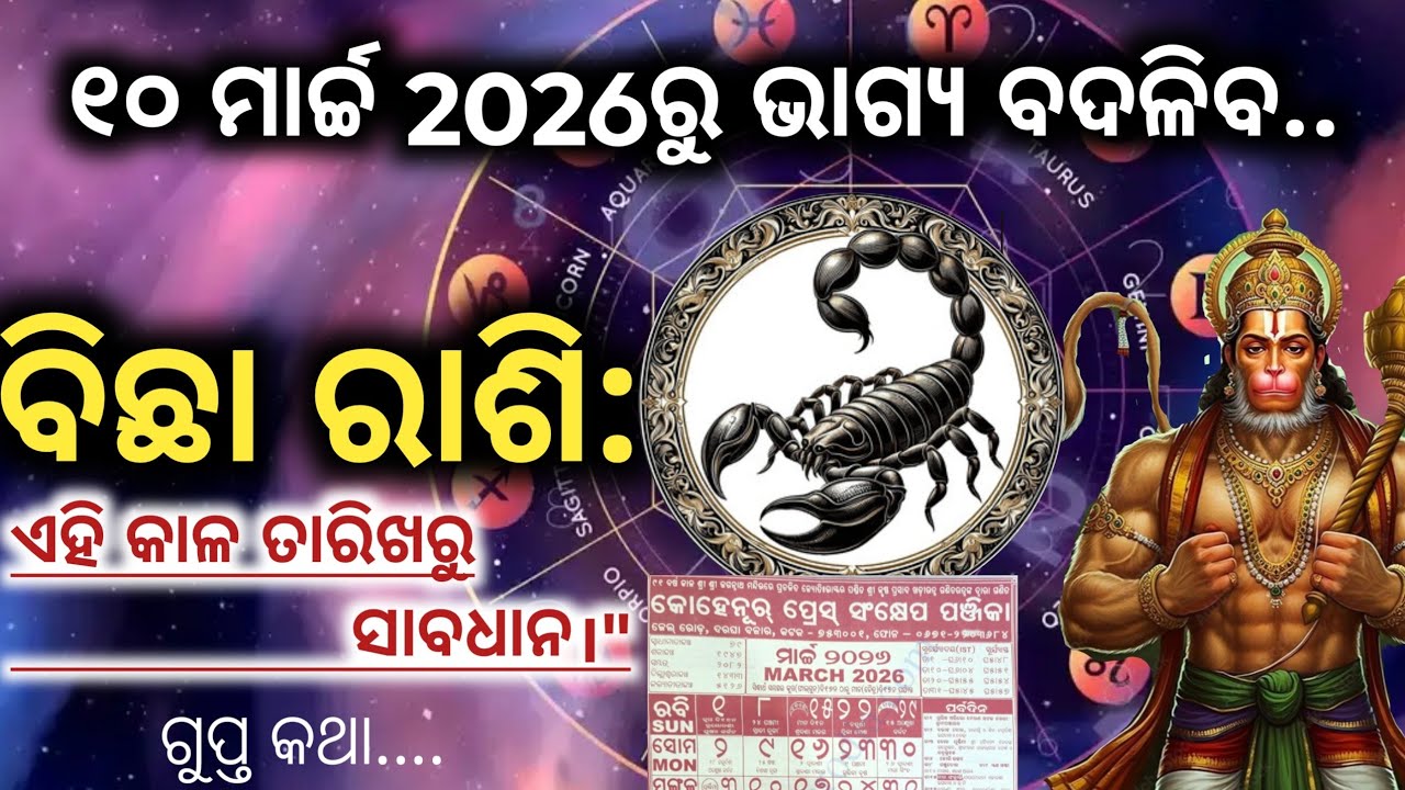 ​ବିଛା ରାଶି: ୧୦ ମାର୍ଚ୍ଚ ପରେ ବଡ଼ ସତର୍କତା! ⚠️ ୩ଟି କାଳ ତାରିଖ ଜମା ଭୁଲନ୍ତୁ ନାହିଁ। | Scorpio Horoscope 2026