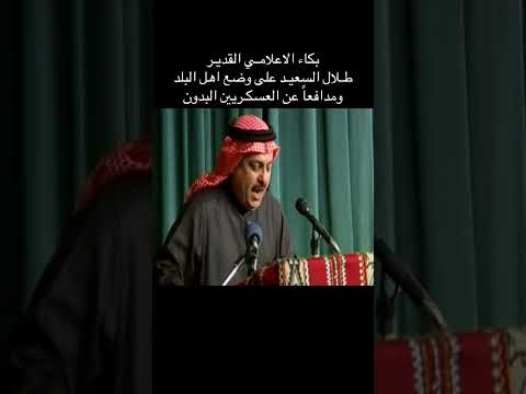 الشاعر طلال السعيد يدافع عن البدون ويبكي 