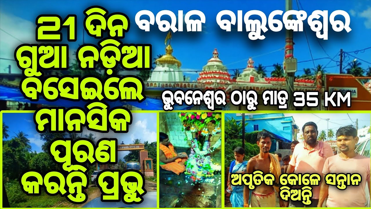 Barala balunkeswar mandira puri !! ବରାଳ ବାଲୁଙ୍କେଶ୍ୱର ପୁରୀ !! @GHDudul