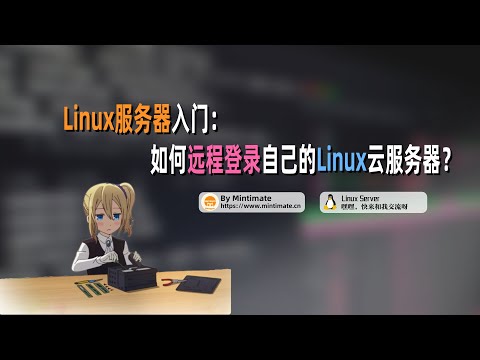 10分钟手把手教你通过SSH，使用密钥/账号远程登录Linux服务器（Windows/macOS）