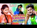 VIDEO हमर मल य क मरद म ल गईल छक क Tuntun Yadav Priyanka Singh Bhaskar Bhojpuri Song