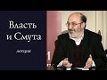 Власть и Смута