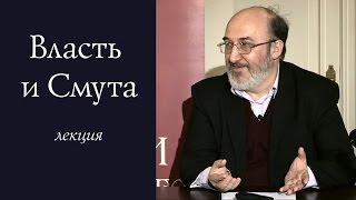 Власть и Смута