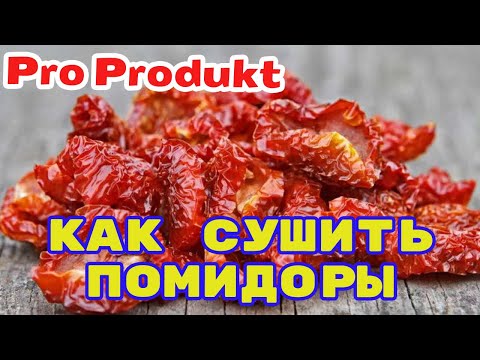 Видео: Сушка помидоров - Как сушить помидоры на солнце