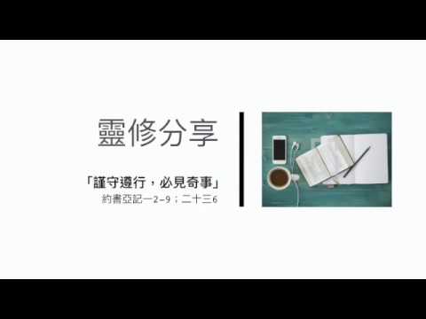 靈修 「謹守遵行，必見奇事」約書亞記一2-9；二十三6