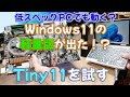 【PC】Windows11の軽量版Tiny11が突如現れたけど使えるの？？