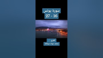 سورة يونس 16-27: القارئ/محمد جواد سوالمة