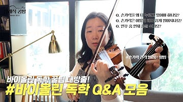 [ENG 꿀팁 대방출] ep6 Q&A  #왼손테크닉 #숨쉬기연습 #트레이닝 #바이올린강의 #익스텐션 A collection of violin self-taught questions