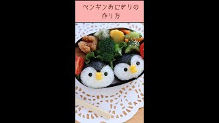 ペンギンおにぎりの作り方