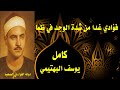 فؤادي بدا من شدة الوجد في ظما كامل يوسف البهتيمي وبطانته ابتهال في حب المصطفى 