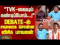 THE COURT | TVK-வையும் கண்டிப்போம்...! - DEBATE-ல் சவாலாக சொன்ன விசிக பாவலன்