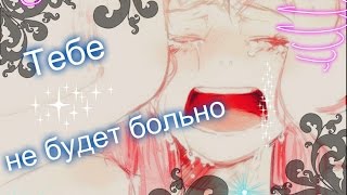 Аниме клип-тебе не будет больно! Аниме клип-тебе не будет больно!