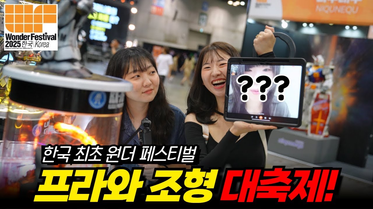 건프라 장인들을 한곳에서 만나다! 방구석매니아님과 령피디까지 함께?｜2025 원더페스티벌