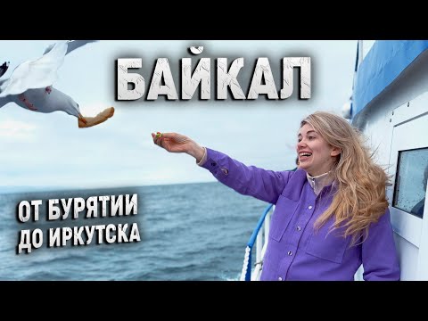 Озеро Байкал! Бурятия и Иркутская область. Наше первое путешествие в рамках тура! Мы в шоке!