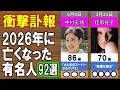 【衝撃訃報】2026年1月~6月に亡くなった超有名人たち92人...もう一度会いたい!突然すぎる別れに日本中が涙...知られざる最期の瞬間とは?【2026年上半期】