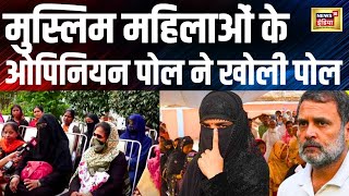 Live: मतदान करने आए Muslim Voters ने कह दी बड़ी बात | Rahul Gandhi | Raebareli | Congress VS BJP