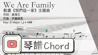 We Are Family (動畫《我們這一家》主題曲)