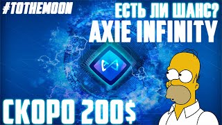 AXIE INFINITY - 200$ УЖЕ СКОРО! ЗАБЕРИ 7Х УЖЕ В ИЮНЕ 2022! AXS ЛЕТИТ #TOTHEDNO! КОГДА БУДЕТ РОСТ?