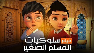 فيلم سلوكيات المسلم الصغير |  تعاليم الدين الاسلامي