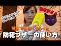 【ゾッとする防犯の話】警察で習った防犯ブザーの使い方！痴漢許さん！