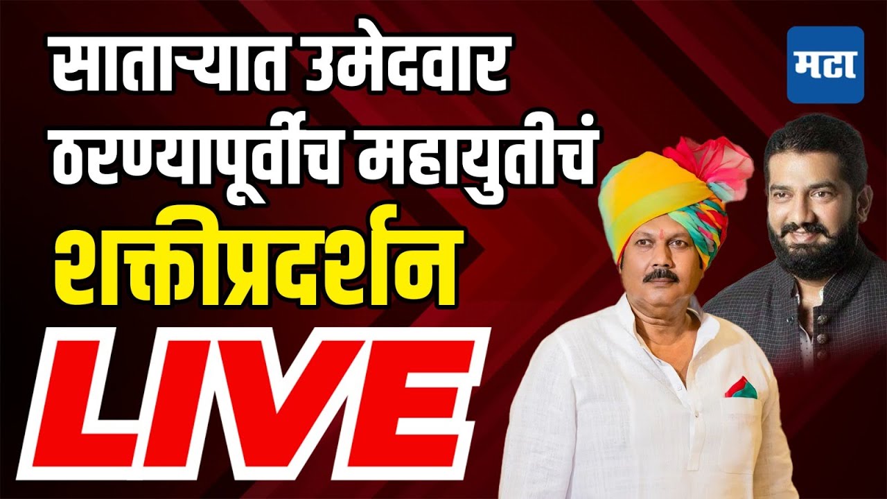 Satara Lok Sabha | उदयनराजे, शिवेंद्रराजेंच्या उपस्थितीत साताऱ्यात महायुतीचं शक्तीप्रदर्शन