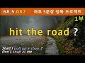 [하루5문장#087-1부] You&#39;d better hit the road, Shall I pull up a chair ? Don&#39;t snap at me, 68.5.087