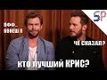 Крис Хемсворт и Крис Пратт о съёмках Войны Бесконечности и Крисе Эвансе