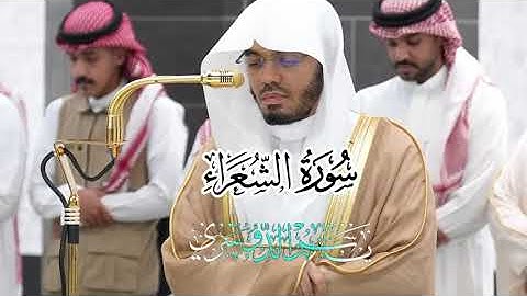 تلاوة  خاشعة تخطف القلوب l ما تيسر من سورة الشعراء.. ياسر الدوسري