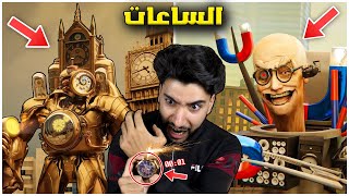 شاهدت جميع مقاطع راس الساعة وانصدمت مما حصل 😳 | skibidi toilet multiverse