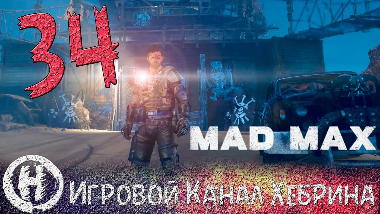 Безумный макс игра машины Безумный макс игра машины