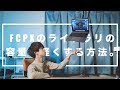 【Final Cut Pro X 】ライブラリ容量を劇的に軽くする方法。レンダリングファイル削除