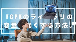 【Final Cut Pro X 】ライブラリ容量を劇的に軽くする方法。レンダリングファイル削除