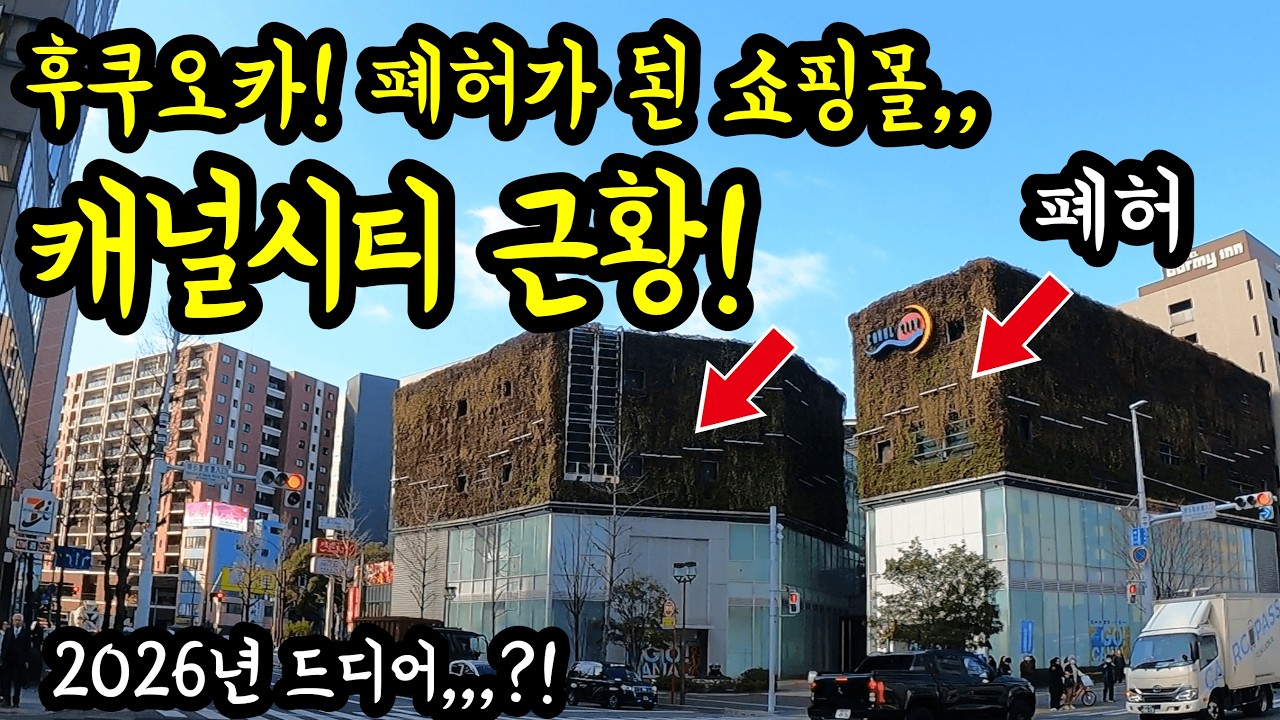 후쿠오카에 있는 폐허가 된 쇼핑몰 캐널시티 근황을 알려드리겠습니다/ 후쿠오카 맛집 여행