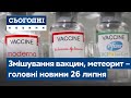 Комбінування вакцин, метеорит, повені й пожежі // Сьогодні – повний випуск від 26 липня 08:00