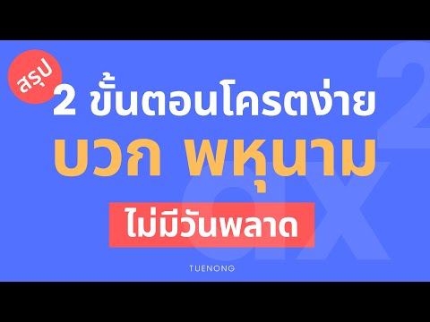 พหุนาม ม.2 - 6.2ข หาผล บวก ของพหุนามในแต่ละข้อต่อไปนี้ (Step4/7)|TUENONG