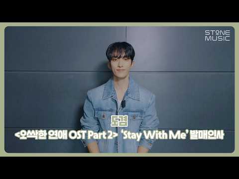 [💙발매 인사 영상] 도겸 - Stay With Me (<strong>오싹한</strong> <strong>연애</strong> OST Part 2)｜STONE MUSIC+