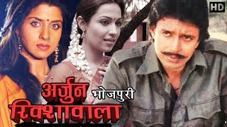 Arjun Rikshawala Full Bhojpuri Movie Mithun Sadhika Asha Saini Mohan Joshi Mbf- Originals