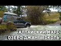 Горный Алтай. Алтайский Марс. Озеро Джангысколь. #7