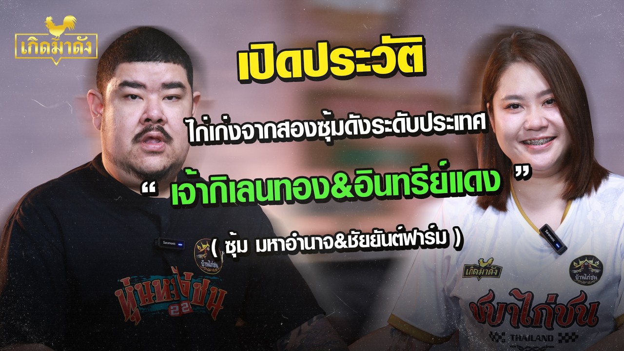 ไก่เก่งสองซุ้มดัง ระดับประเทศ มหาอำนาจฟาร์ม & ชัยยันต์ฟาร์ม