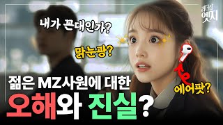 MZ세대와 같이 일하는게 힘들다고요? | 세대갈등 | 리더십엣지