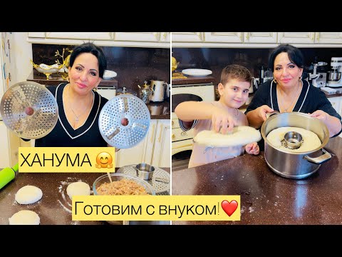 СЕГОДНЯ ГОТОВИМ С ВНУКОМ ХАНУМУ! ХАНУМА ОТ АРУСИ КАВКАЗ! ❤️🤗